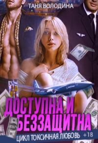 Обложка книги «Доступна и беззащитна»