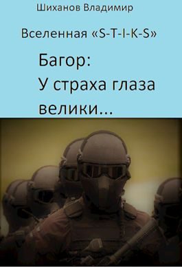 Обложка книги «У страха глаза велики...»