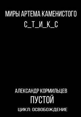 Обложка книги «Пустой»