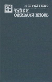 Обложка книги «Танки оживали вновь»