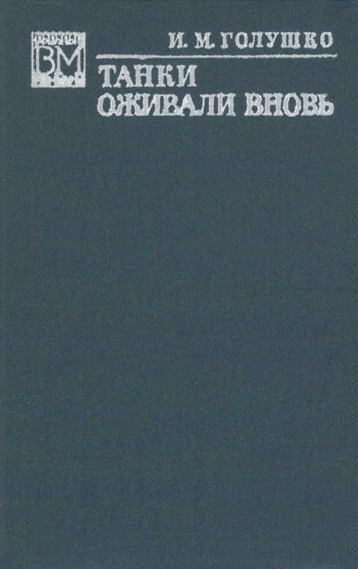 Обложка книги «Танки оживали вновь»