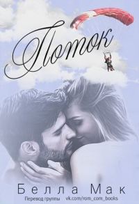 Обложка книги «Поток»