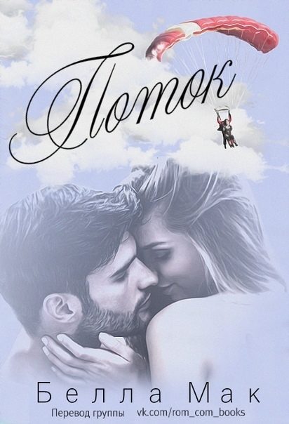 Обложка книги «Поток»