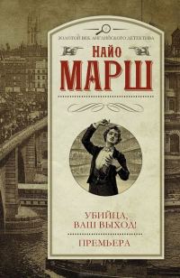 Обложка книги «Убийца, ваш выход! Премьера»