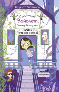 Обложка книги «Загадка Тигриного острова»