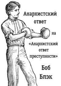 Обложка книги «Анархистский ответ на «Анархистский ответ преступности»»