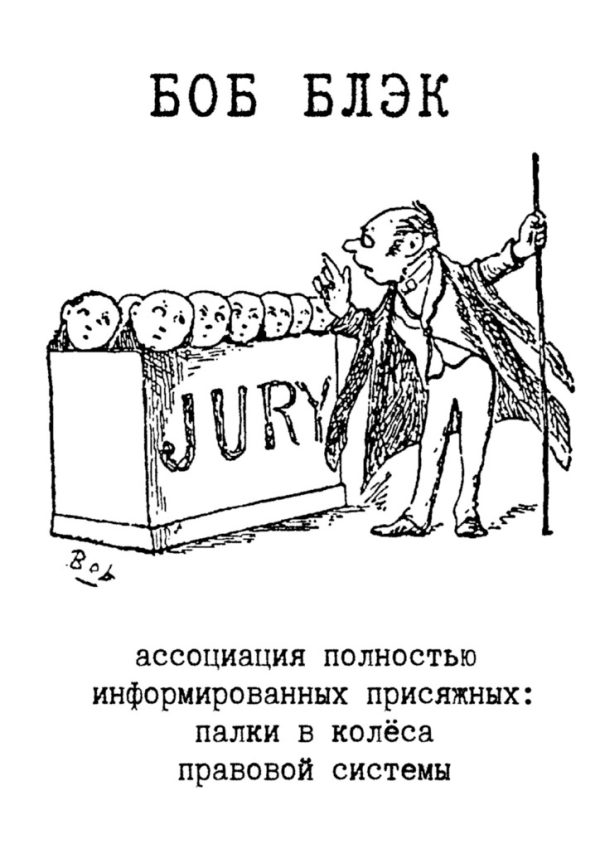 Обложка книги «Ассоциация полностью информированных присяжных. Палки в колёса правовой системы»