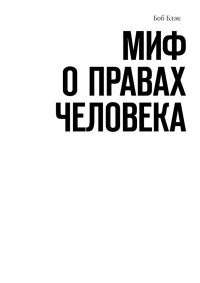 Обложка книги «Миф о правах человека»