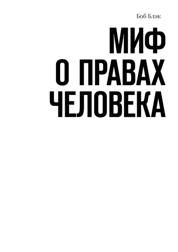 Обложка книги «Миф о правах человека»