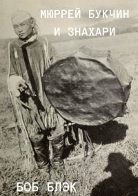 Обложка книги «Мюррей Букчин и знахари»