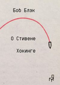 Обложка книги «О Стивене Хокинге»