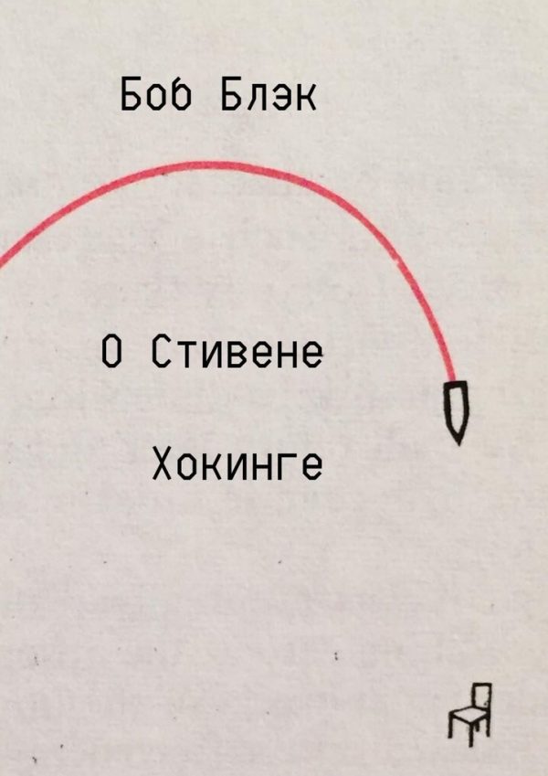 Обложка книги «О Стивене Хокинге»