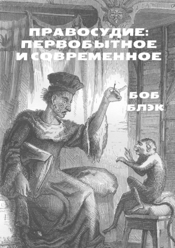 Обложка книги «Правосудие: первобытное и современное»