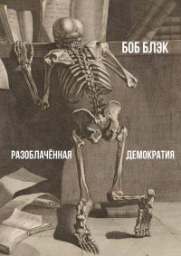Обложка книги «Разоблачённая демократия»
