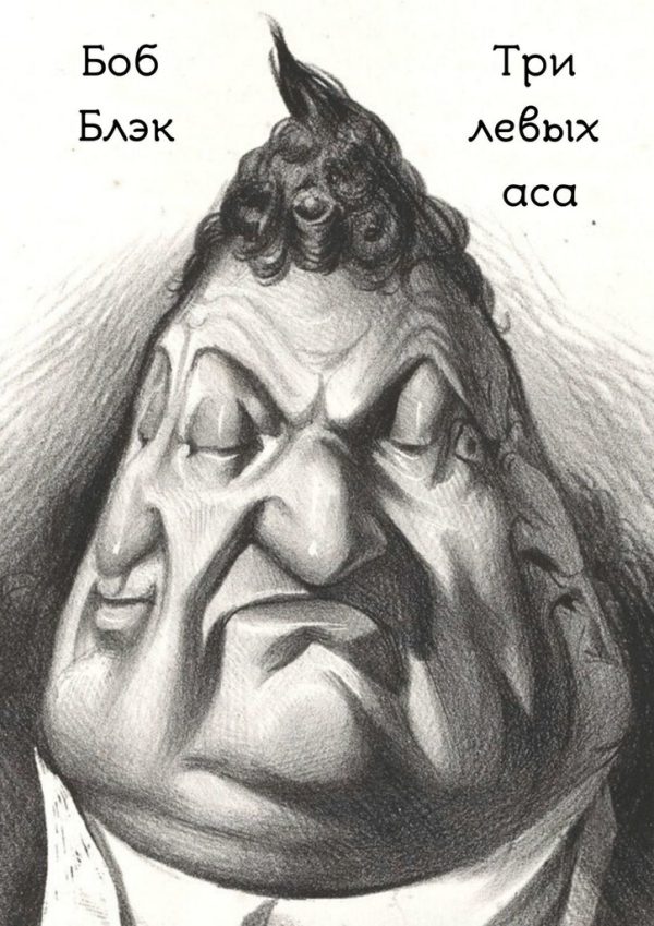Обложка книги «Три левых аса»