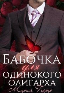 Обложка книги «Бабочка для одинокого олигарха»