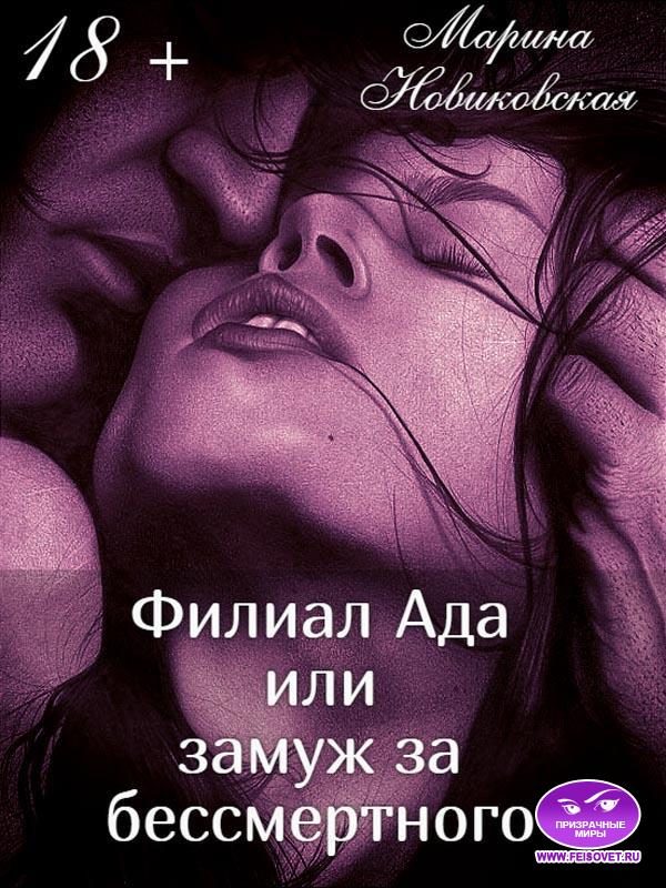 Обложка книги «Филиал Ада или замуж за бессмертного»