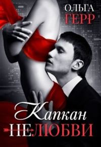 Обложка книги «Капкан (не) любви»