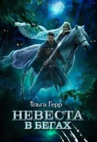Обложка книги «Невеста в бегах»