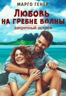 Обложка книги «Любовь на гребне волны. Запретный остров»