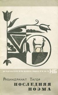 Обложка книги «Последняя поэма»