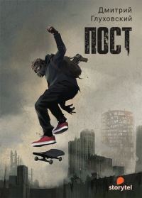 Обложка книги «ПОСТ»