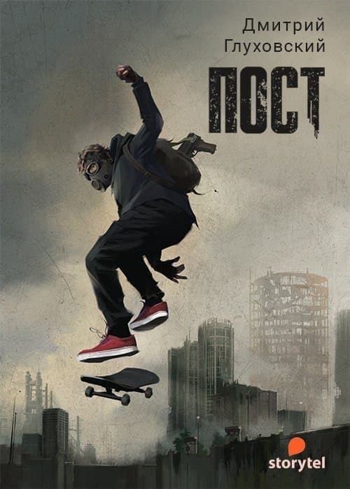 Обложка книги «ПОСТ»