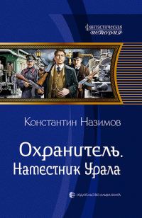 Обложка книги «Наместник Урала»