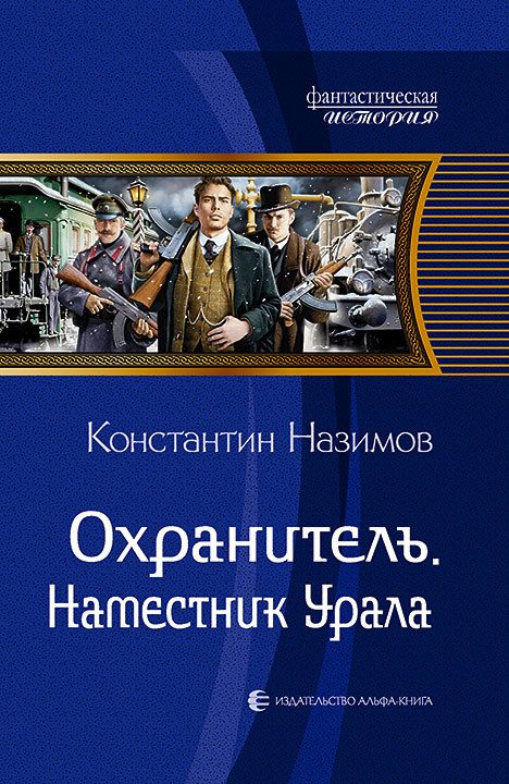 Обложка книги «Наместник Урала»