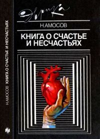 Обложка книги «Книга о счастье и несчастьях»