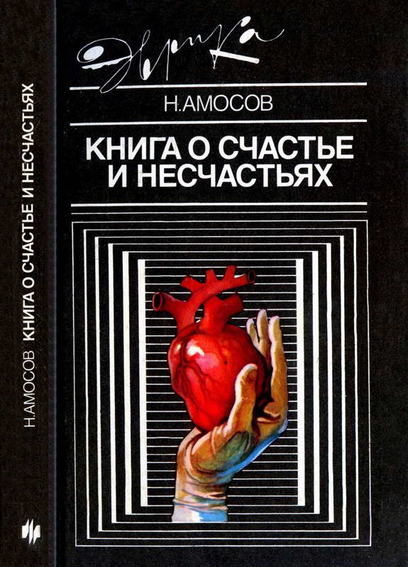 Обложка книги «Книга о счастье и несчастьях»