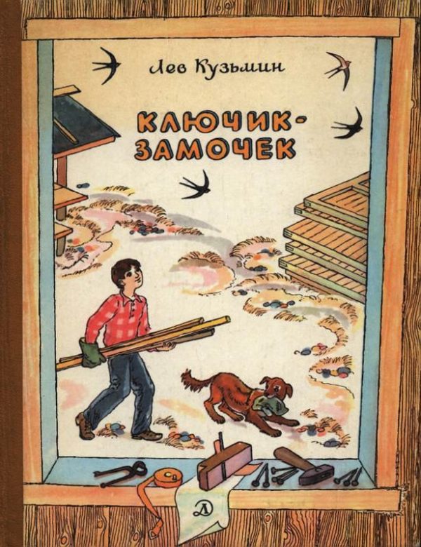 Обложка книги «Ключик-замочек»