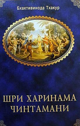 Обложка книги «Шри Харинама Чинтамани»