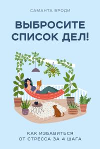 Обложка книги «Выбросите список дел! Как избавиться от стресса за 4 шага»