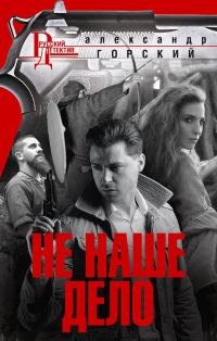 Обложка книги «Не наше дело»