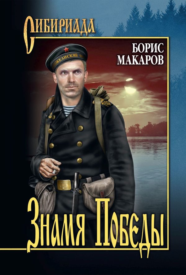 Обложка книги «Знамя Победы»