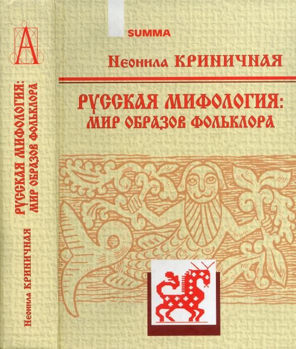 Обложка книги «Русская мифология: Мир образов фольклора»