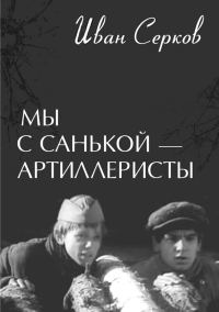 Обложка книги «Мы с Санькой — артиллеристы...»