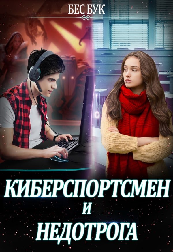 Обложка книги «Киберспортсмен и недотрога»