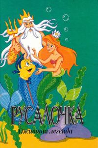 Обложка книги «Русалочка. Ожившая легенда»