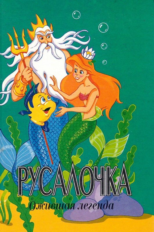 Обложка книги «Русалочка. Ожившая легенда»