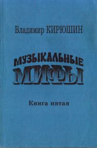 Обложка книги «Музыкальные мифы. Книга 5»