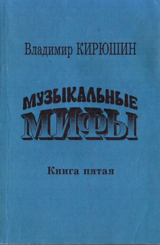 Обложка книги «Музыкальные мифы. Книга 5»