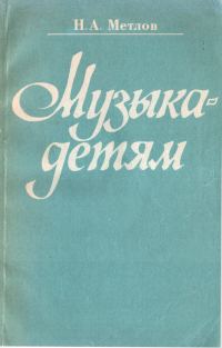 Обложка книги «Музыка - детям»