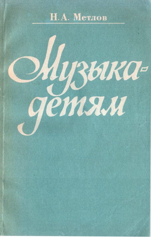 Обложка книги «Музыка - детям»