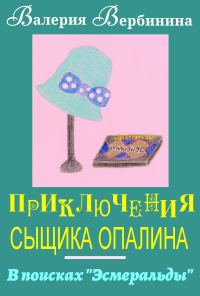 Обложка книги «В поисках Эсмеральды»