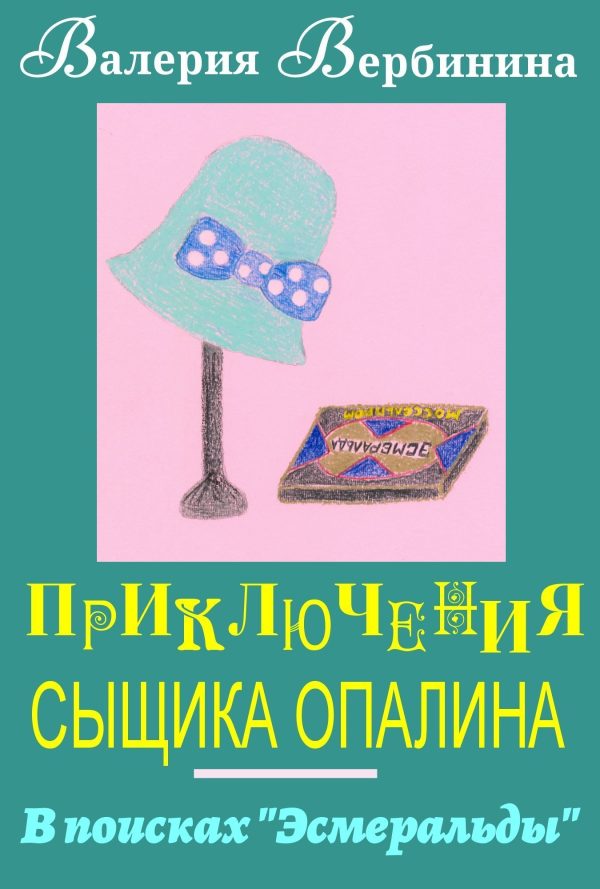 Обложка книги «В поисках Эсмеральды»