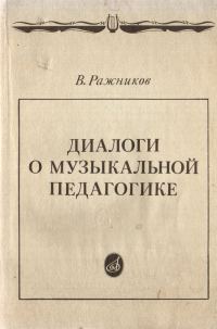Обложка книги «Диалоги о музыкальной педагогике»