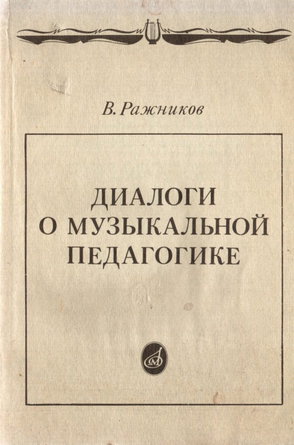 Обложка книги «Диалоги о музыкальной педагогике»