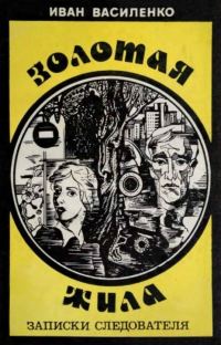 Обложка книги «Золотая жила»